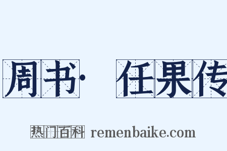 周书·任果传是什么意思的图片